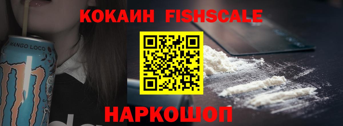 Cocaine FishScale Кисловодск