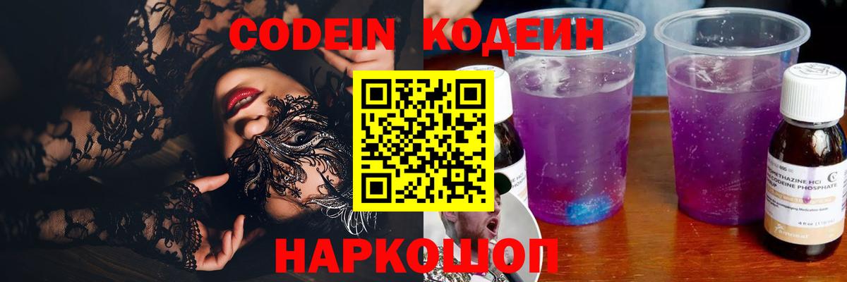 Кисловодск  Кодеиновый сироп Lean напиток Lean (лин)  Кодеин Purple Drank  Вход с VPN 